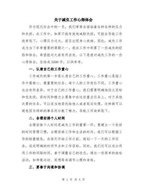 关于减负工作心得体会