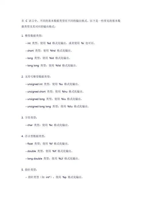c语言基本数据类型输出格式