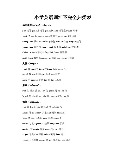 小学英语词汇不完全归类表