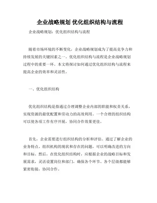   企业战略规划 优化组织结构与流程