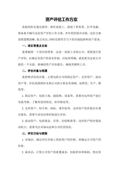 资产评估工作方案