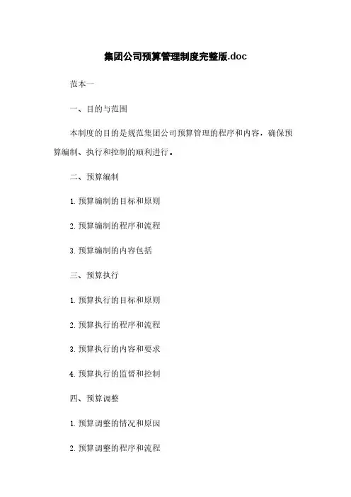 集团公司预算管理制度完整版.doc