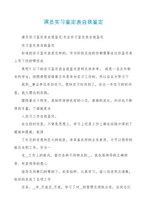演员实习鉴定表自我鉴定