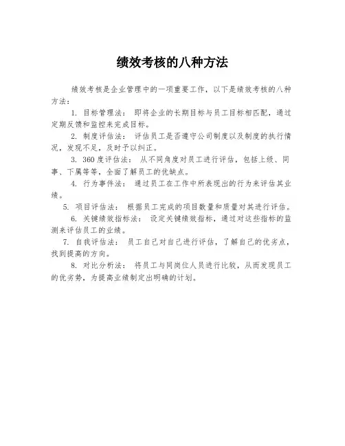 绩效考核的八种方法