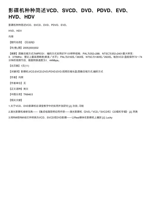 影碟机种种简述VCD、SVCD、DVD、PDVD、EVD、HVD、HDV