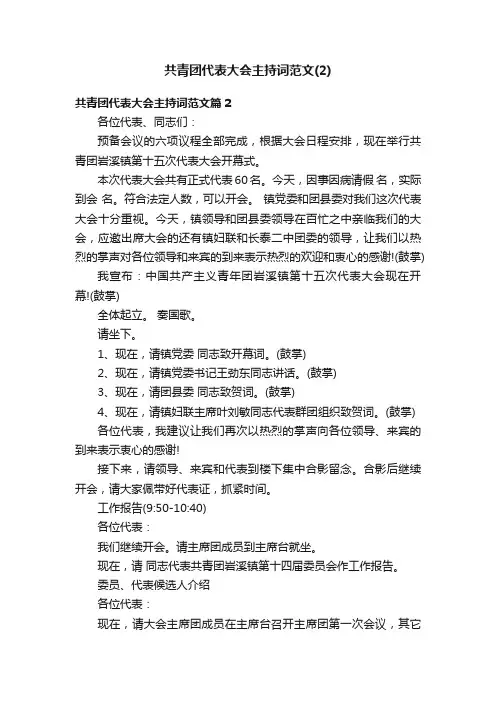 共青团代表大会主持词范文