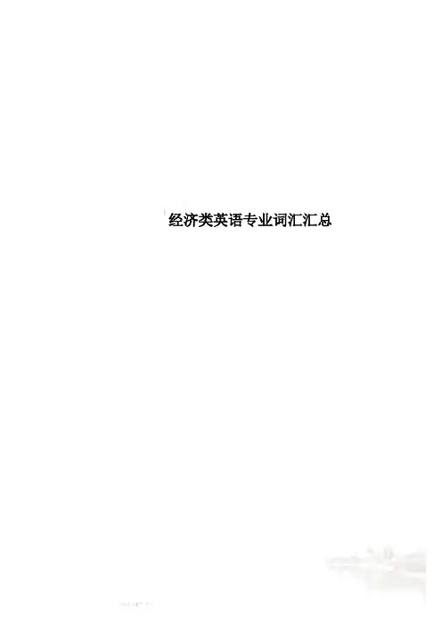 经济类英语专业词汇汇总