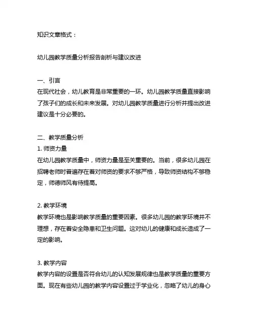 幼儿园教学质量分析报告剖析与建议改进