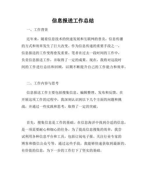 信息报送工作总结