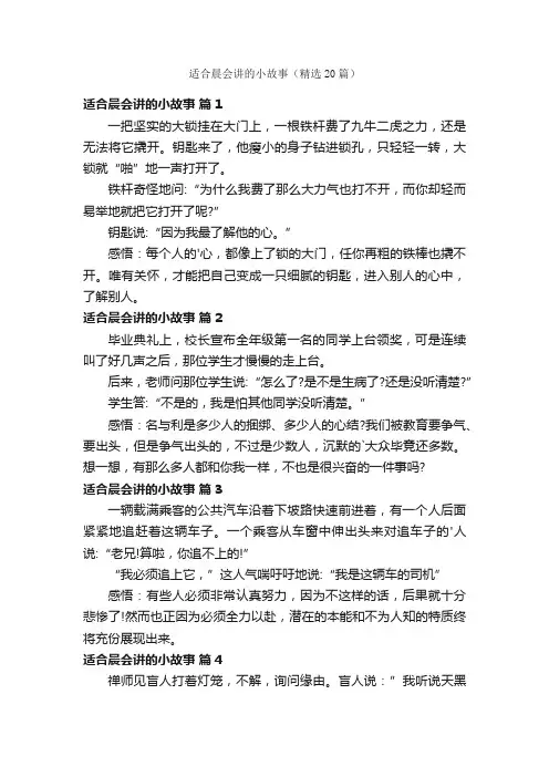 适合晨会讲的小故事（精选20篇）
