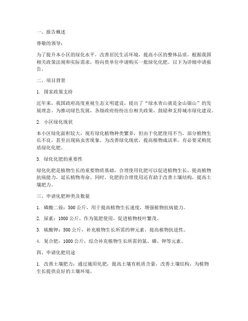 物业绿化化肥申请报告