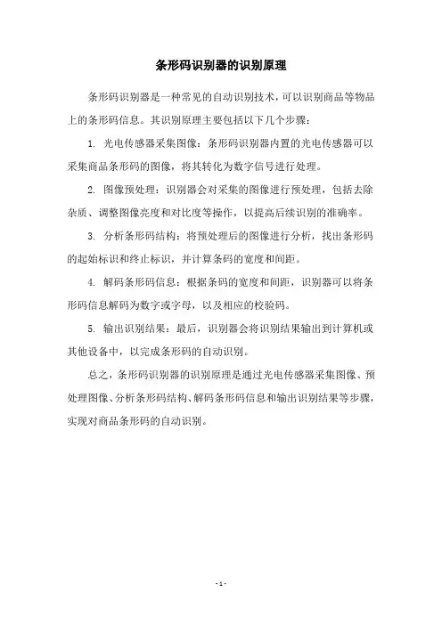 条形码识别器的识别原理