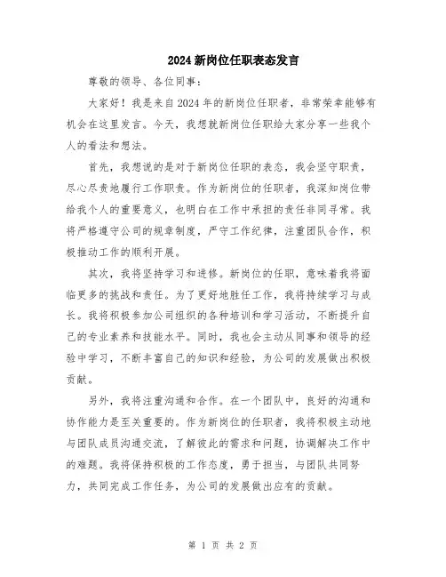 2024新岗位任职表态发言