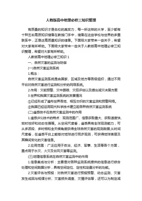 人教版高中地理必修三知识整理