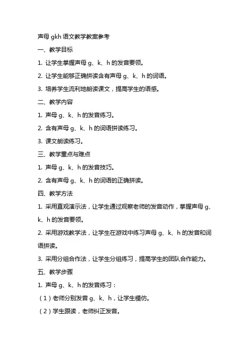 声母gkh语文教学教案参考