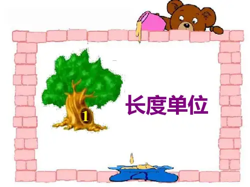 二年级上册数学课件1《长度单位》 ｜人教新课标(秋) (共18张PPT)