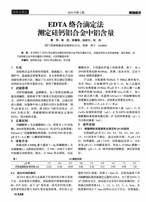 EDTA络合滴定法测定硅钙铝合金中铝含量