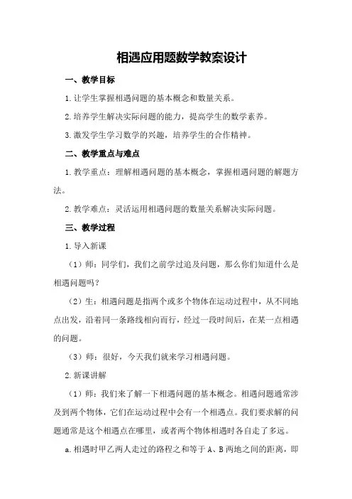 相遇应用题数学教案设计