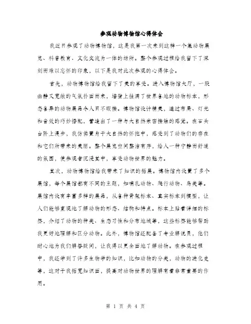参观动物博物馆心得体会（2篇）