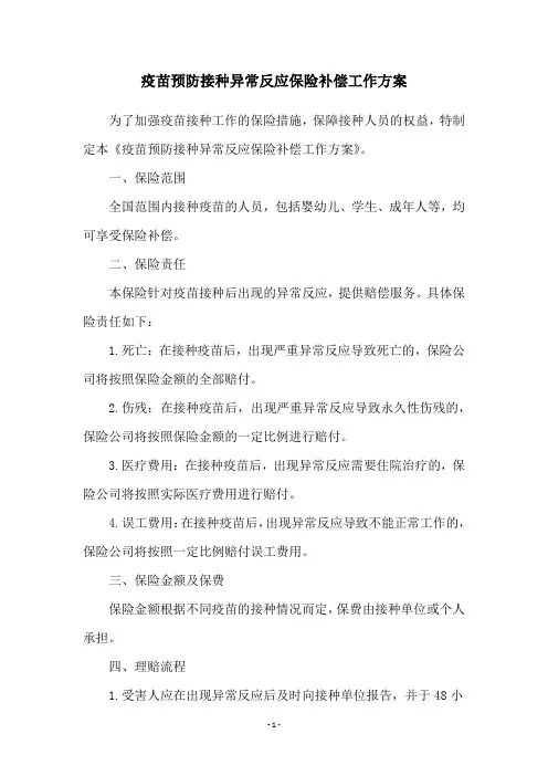 疫苗预防接种异常反应保险补偿工作方案