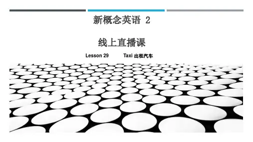 新概念英语2 Lesson 29线上教学课件
