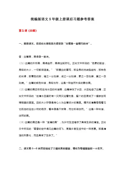 最新人教版语文五年级上册课后习题参考答案