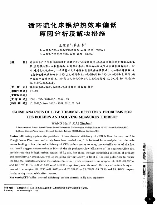 循环流化床锅炉热效率偏低原因分析及解决措施