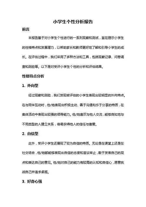 小学生个性分析报告