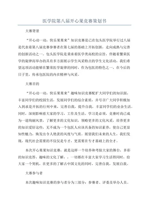 医学院第八届开心果竞赛策划书
