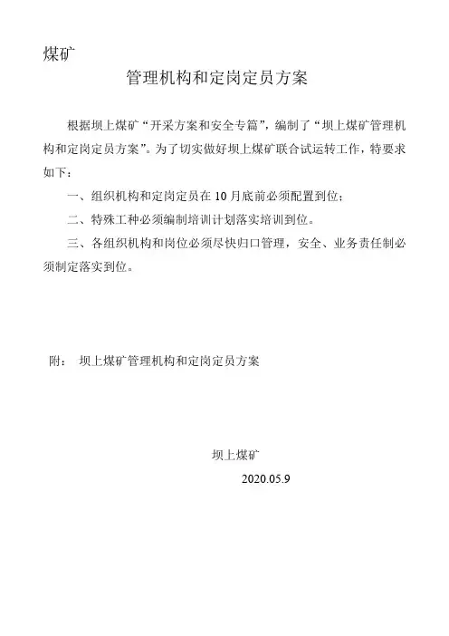 XXX煤矿管理机构和定岗定员方案