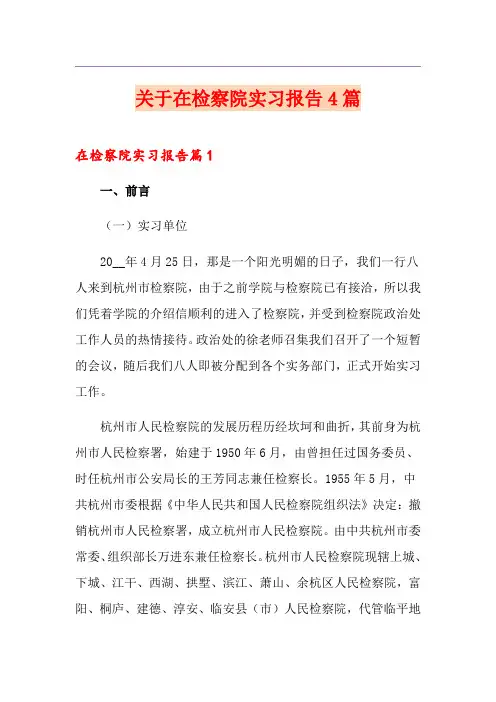 关于在检察院实习报告4篇