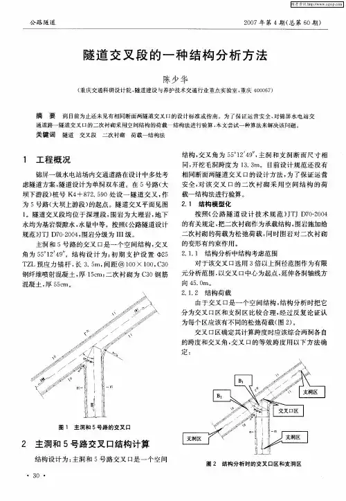 隧道交叉段的一种结构分析方法
