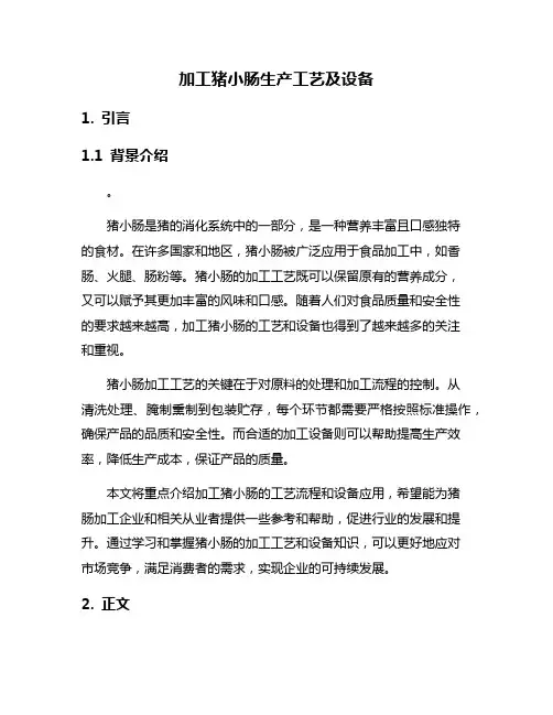 加工猪小肠生产工艺及设备