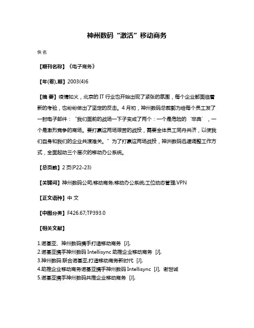 神州数码“激活”移动商务
