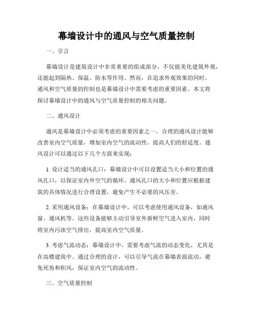 幕墙设计中的通风与空气质量控制