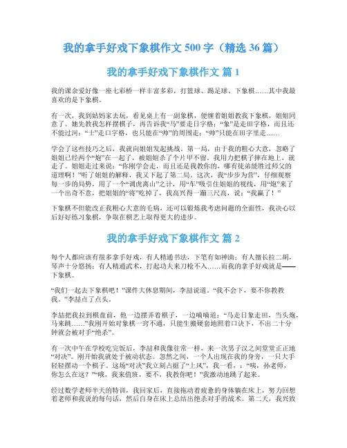 我的拿手好戏下象棋作文500字(精选36篇)