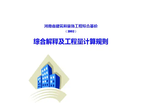 2002河南建筑装饰工程综合基价说明