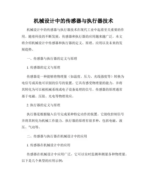 机械设计中的传感器与执行器技术