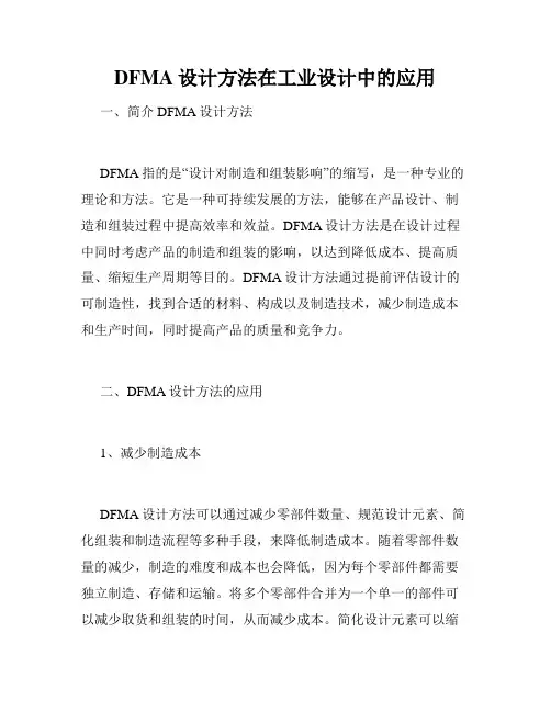 DFMA设计方法在工业设计中的应用