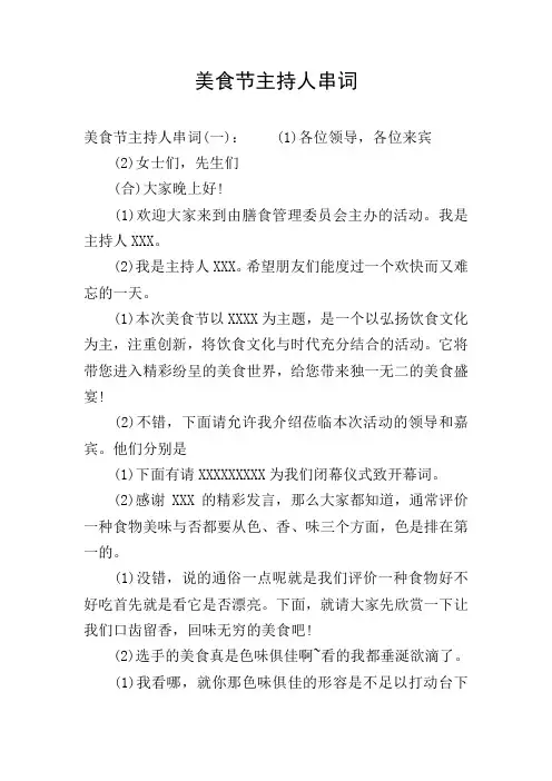 美食节主持人串词