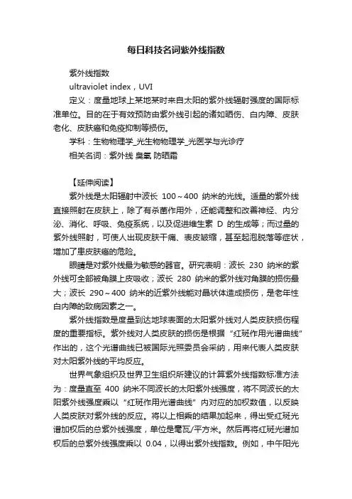 每日科技名词紫外线指数