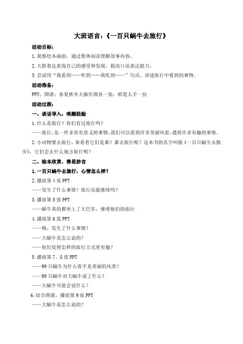 幼儿园：大班语言《一百只蜗牛去散步》