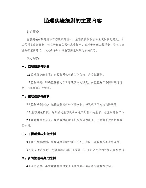 监理实施细则的主要内容