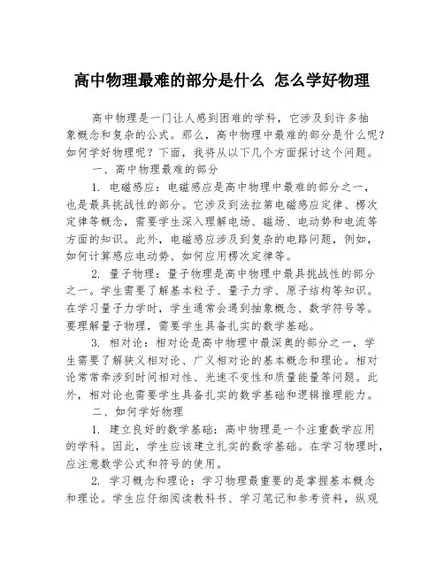 高中物理最难的部分是什么 怎么学好物理