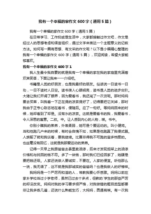 我有一个幸福的家作文600字（通用5篇）