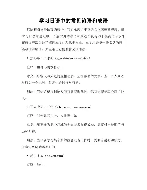 学习日语中的常见谚语和成语
