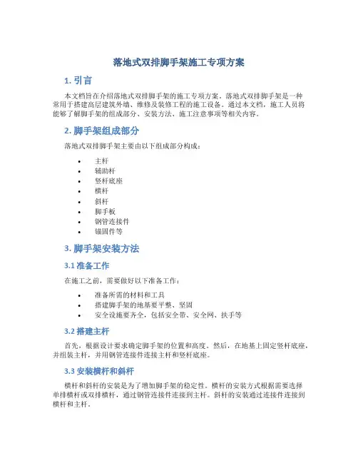 落地式双排脚手架施工专项方案