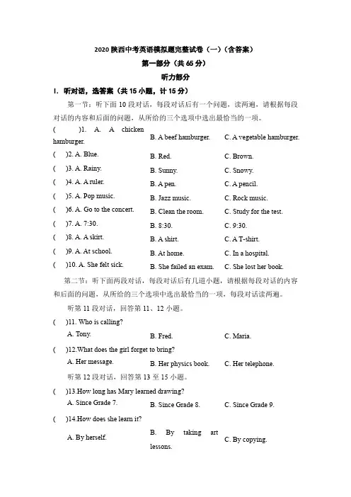 2020陕西中考英语模拟题完整试卷(一)(含答案)