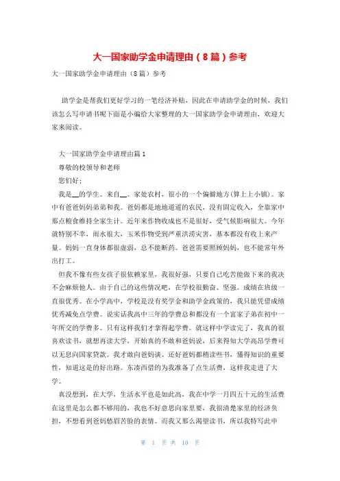 大一国家助学金申请理由(8篇)参考