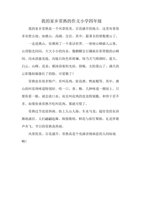 我的家乡常熟的作文小学四年级